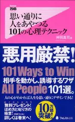 思い通りに人をあやつる101の心理テクニック