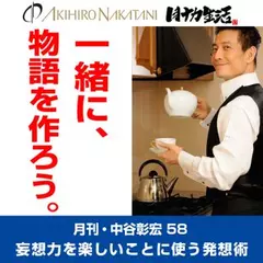 月刊・中谷彰宏58「一緒に、物語を作ろう。」――妄想力を楽しいことに使う発想術