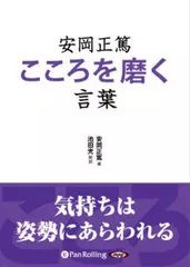 安岡正篤　こころを磨く言葉
