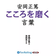 安岡正篤　こころを磨く言葉