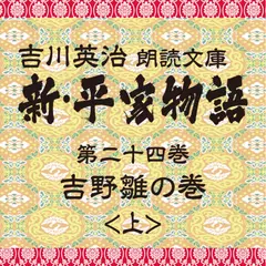 新・平家物語　24．吉野雛の巻（前半）～吉川英治朗読文庫より