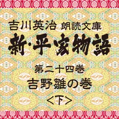 新・平家物語　24．吉野雛の巻（後半）～吉川英治朗読文庫より
