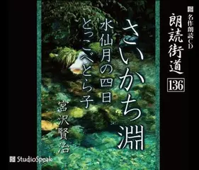 朗読街道「さいかち淵」