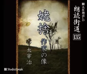 朗読街道「作家の像」