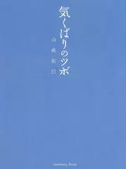 気くばりのツボ