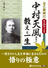 自己鍛錬記　第三巻　中村天風先生の教えと一生
