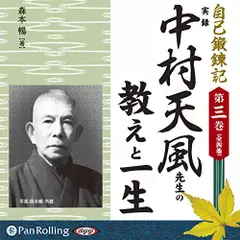 自己鍛錬記　第三巻　中村天風先生の教えと一生