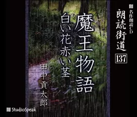 朗読街道「魔王物語」