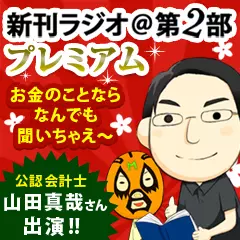 新刊ラジオ第2部プレミアム　今週のスゴい人（2013年12月　公認会計士　山田真哉さん）