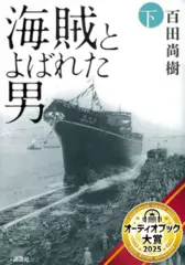 海賊とよばれた男　下