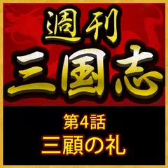 週刊　三国志「第4話　三顧の礼」