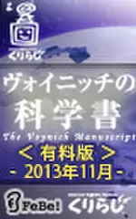 ヴォイニッチの科学書　有料版　2013年11月