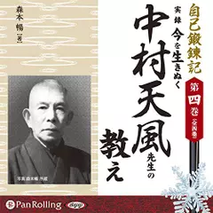 自己鍛錬記　第四巻　実録　今を生きぬく中村天風先生の教え