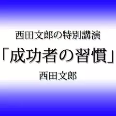 西田文郎の特別講演「成功者の習慣」