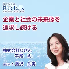 『企業と社会の未来像を追求し続ける』（株式会社じげん）|　藤沢久美の社長Talk