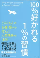 100%好かれる1%の習慣