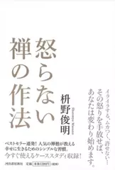 怒らない　禅の作法