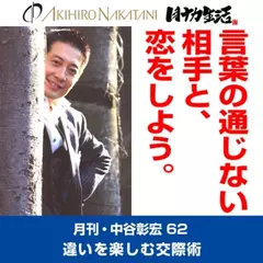月刊・中谷彰宏62「言葉の通じない相手と、恋をしよう。」――違いを楽しむ交際術