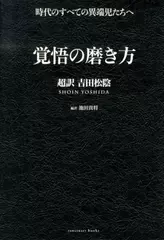 覚悟の磨き方　超訳　吉田松陰