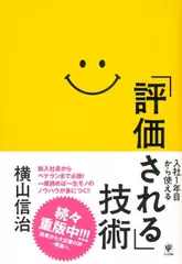 入社1年目から使える「評価される」技術
