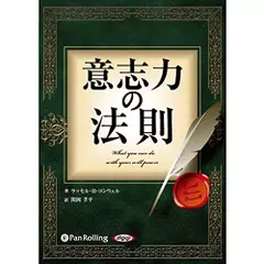 意志力の法則　～新訳版～