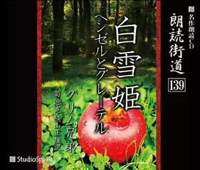 朗読街道「ヘンゼルとグレーテル」