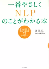 一番やさしくNLPのことがわかる本