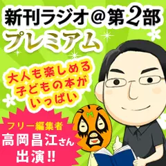 新刊ラジオ第2部プレミアム　今週のスゴい人（2014年1月　フリー編集者・ライター　高岡昌江さん）