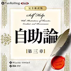 自助論～新訳完全版～第三章