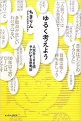 ゆるく考えよう　人生を100倍ラクにする思考法