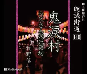 朗読街道「お父さんのお寝坊」