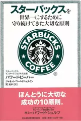 スターバックスを世界一にするために守り続けてきた大切な原則