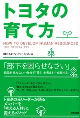 トヨタの育て方