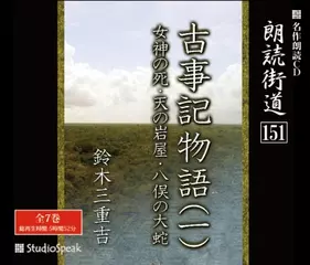 朗読街道「古事記物語01　女神の死」
