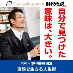 月刊・中谷彰宏63「自分で見つけた意味は、大きい。」――直感で生きる人生術