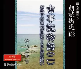 朗読街道「古事記物語04　むかでの室、へびの室」