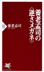 養老孟司の“逆さメガネ”