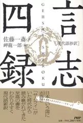 ［現代語抄訳］言志四録