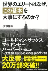 世界のエリートはなぜ、「この基本」を大事にするのか？
