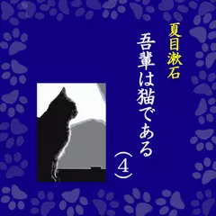 「吾輩は猫である（4）」-Wisの朗読シリーズ(60)