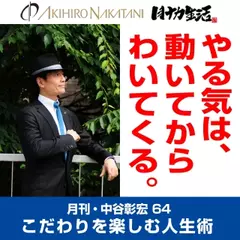 月刊・中谷彰宏64「やる気は、動いてからわいてくる。」――こだわりを楽しむ人生術