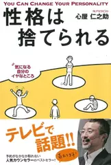 性格は捨てられる