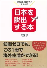 日本を脱出する本