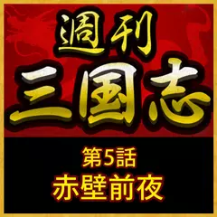 週刊　三国志「第5話　赤壁前夜」