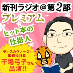 新刊ラジオ第2部プレミアム　今週のスゴい人（2014年2月　ディスカヴァー21取締役社長　干場弓子さん）