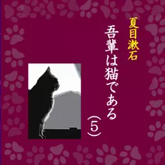 「吾輩は猫である（5）」-Wisの朗読シリーズ（61）