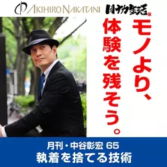 月刊・中谷彰宏65「モノより、体験を残そう。」――執着を捨てる技術