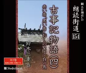朗読街道「古事記物語09　赤い盾、黒い盾」