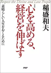 心を高める、経営を伸ばす―素晴らしい人生をおくるために