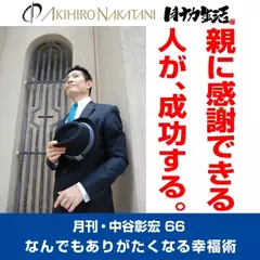 月刊・中谷彰宏66「親に感謝できる人が、成功する。」――なんでもありがたくなる幸福術